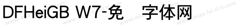 DFHeiGB W7字体转换